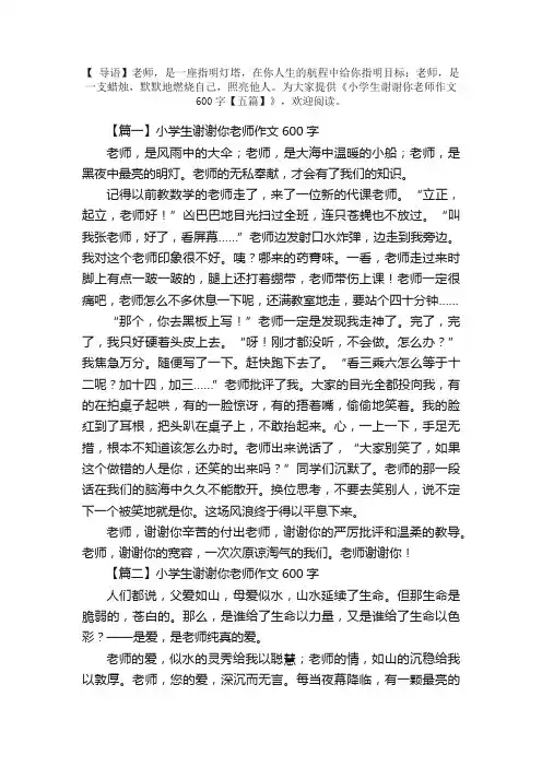 小学生谢谢你老师作文600字【五篇】