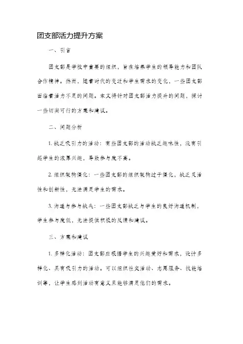 团支部活力提升方案