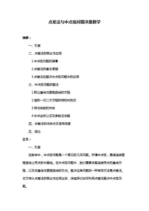 点差法与中点弦问题洋葱数学