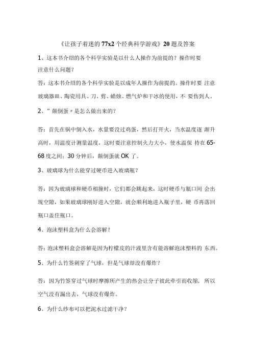 让孩子着迷的77乘2个经典科学游戏阅读理解题及答案