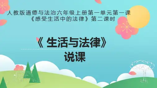 人教版部编版六年级上册道德与法治第一课《生活与法律》说课稿课件ppt
