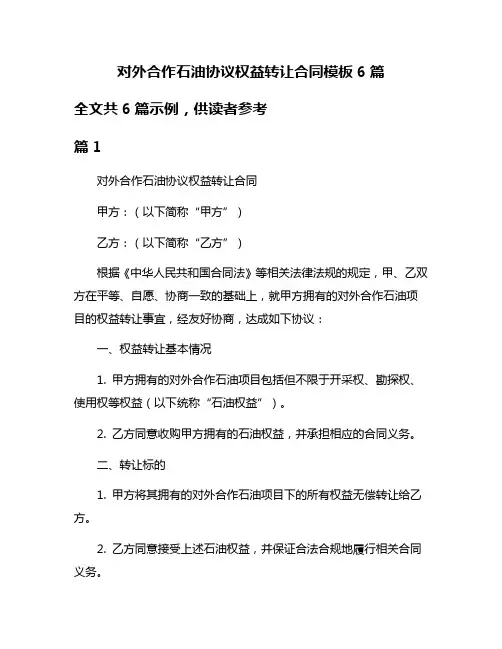对外合作石油协议权益转让合同模板6篇