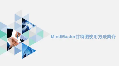 MindMaster甘特图使用方法简介ppt课件