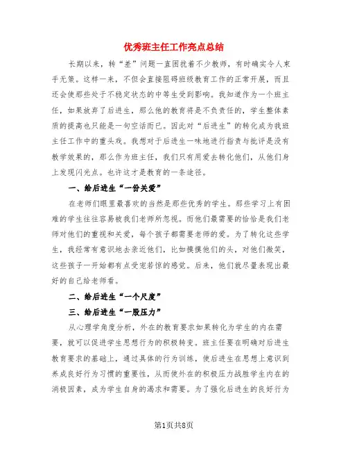优秀班主任工作亮点总结(3篇)