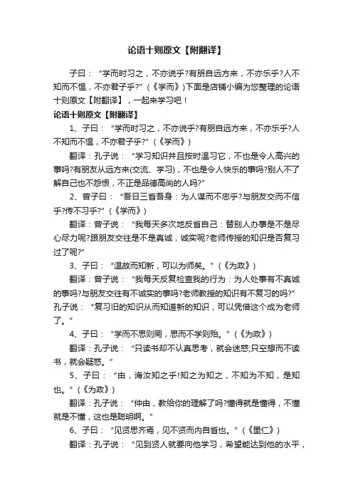 论语十则原文【附翻译】