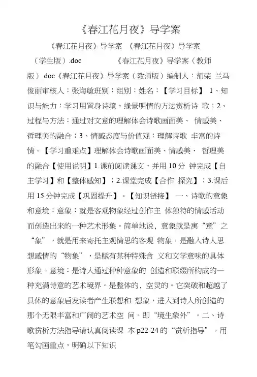 《春江花月夜》导学案.doc