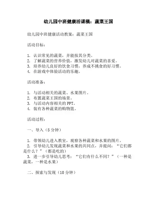 幼儿园中班健康活课稿：蔬菜王国