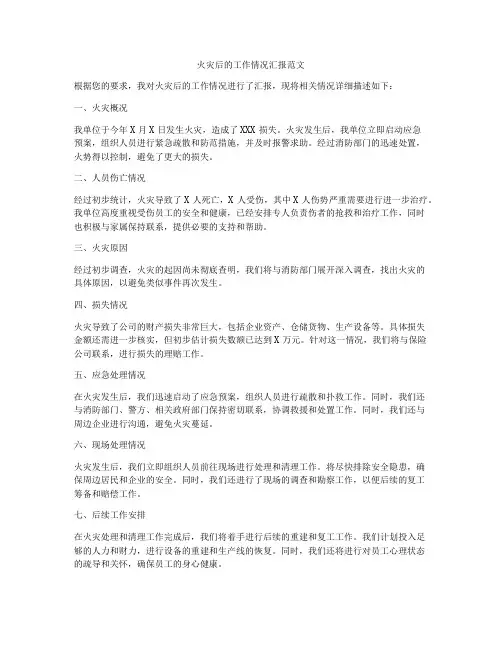 火灾后的工作情况汇报范文
