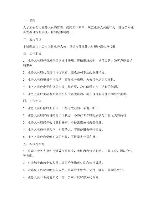 公司业务人员工作管理制度