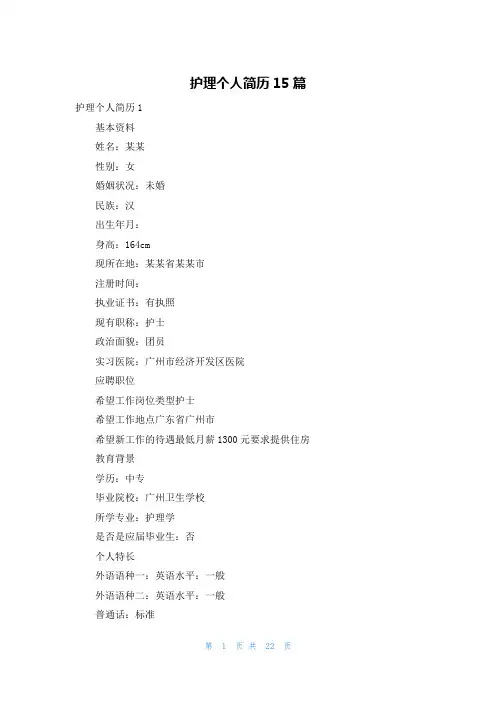 护理个人简历15篇