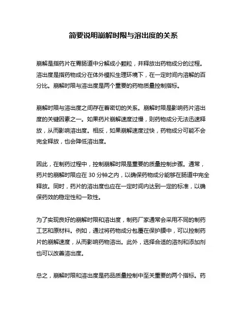 简要说明崩解时限与溶出度的关系