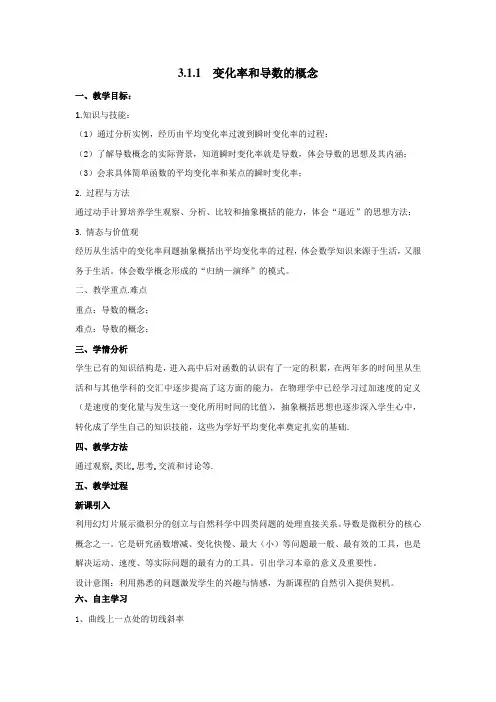 人教A版高中数学选修1-1 3.1.1 变化率和导数的概念 教案 