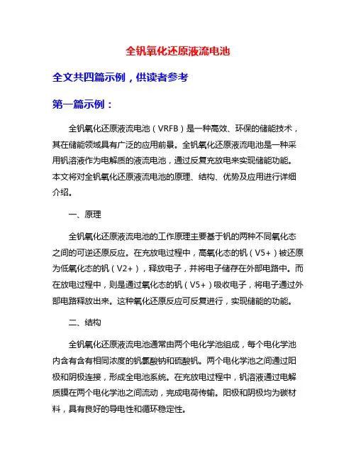 全钒氧化还原液流电池