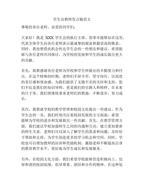学生会教师发言稿范文