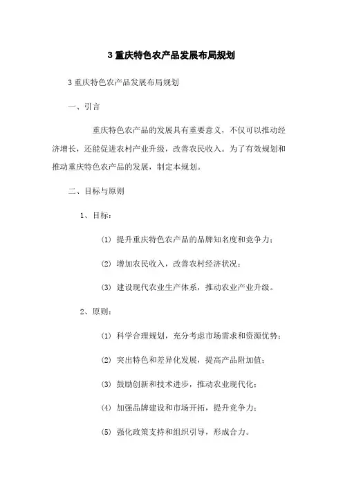 3重庆特色农产品发展布局规划