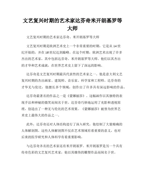 文艺复兴时期的艺术家达芬奇米开朗基罗等大师