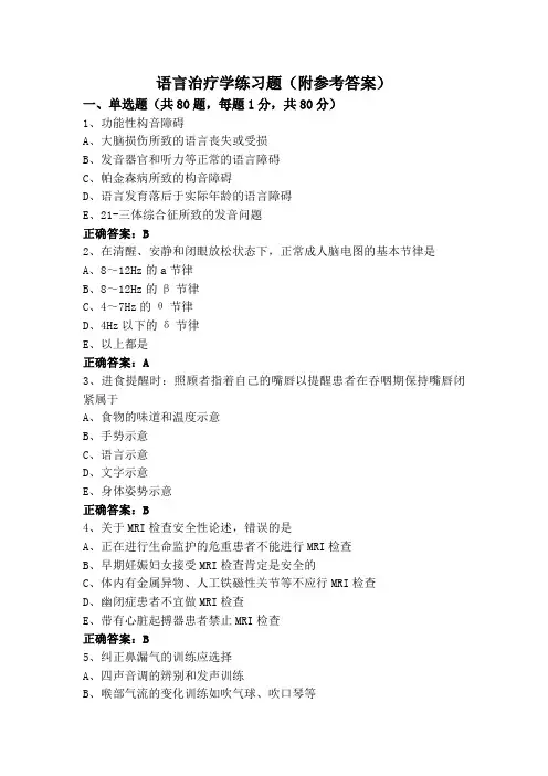 语言治疗学练习题(附参考答案)