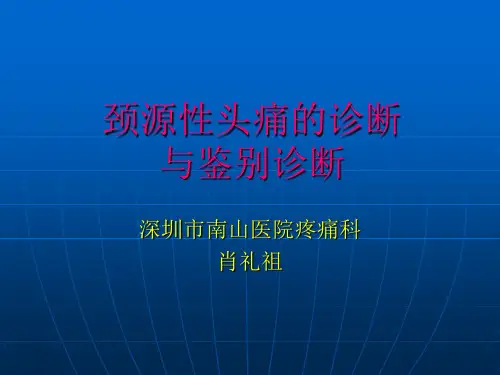 颈源性头痛