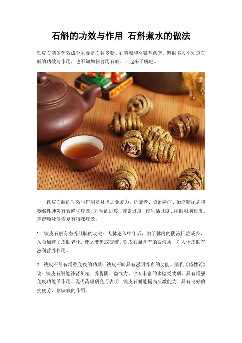 石斛的功效与作用 石斛煮水的做法