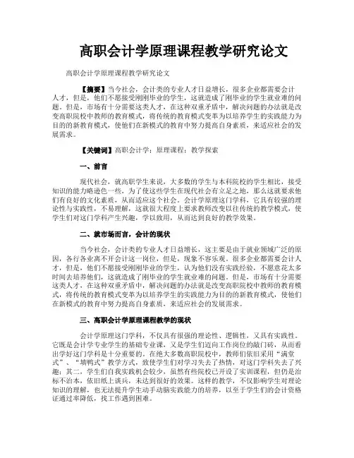 高职会计学原理课程教学研究论文