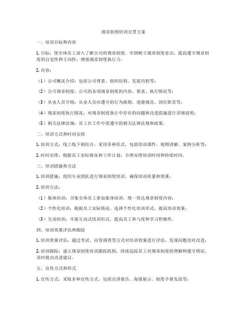 规章制度培训宣贯方案