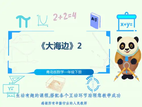 青岛版数学一年级下册《大海边》2