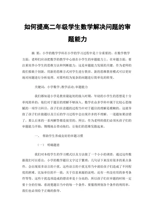 如何提高二年级学生数学解决问题的审题能力
