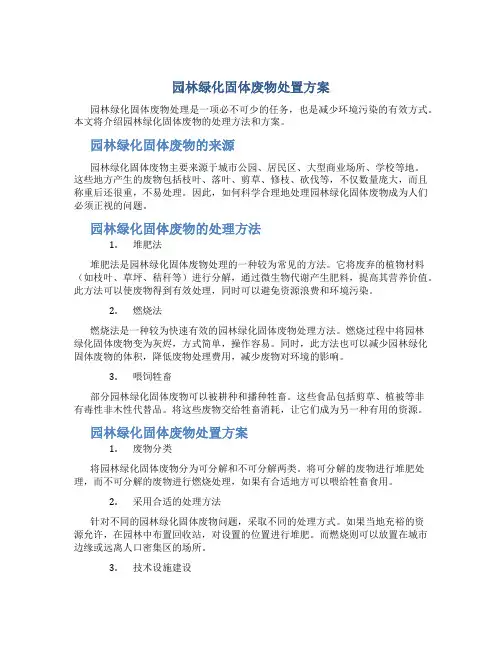 园林绿化固体废物处置方案