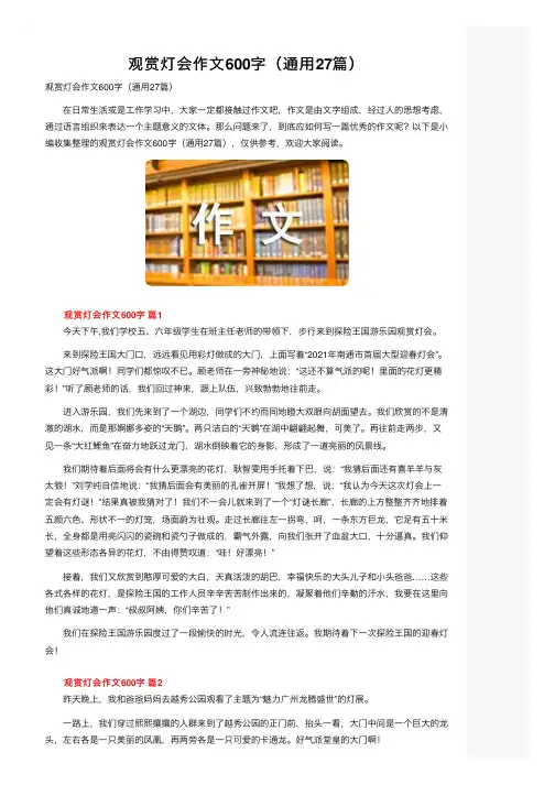 观赏灯会作文600字（通用27篇）