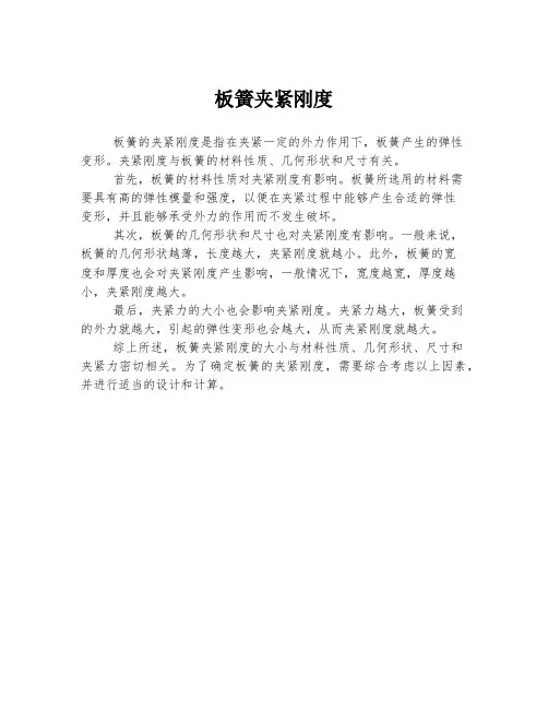 板簧夹紧刚度