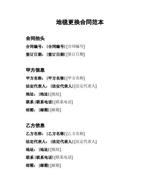 地毯更换合同范本