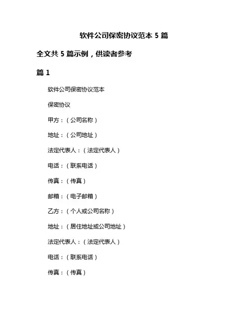 软件公司保密协议范本5篇