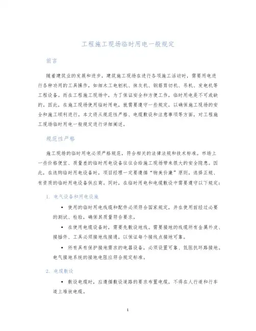 工程施工现场临时用电一般规定