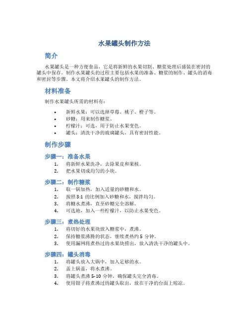 水果罐头制作方法