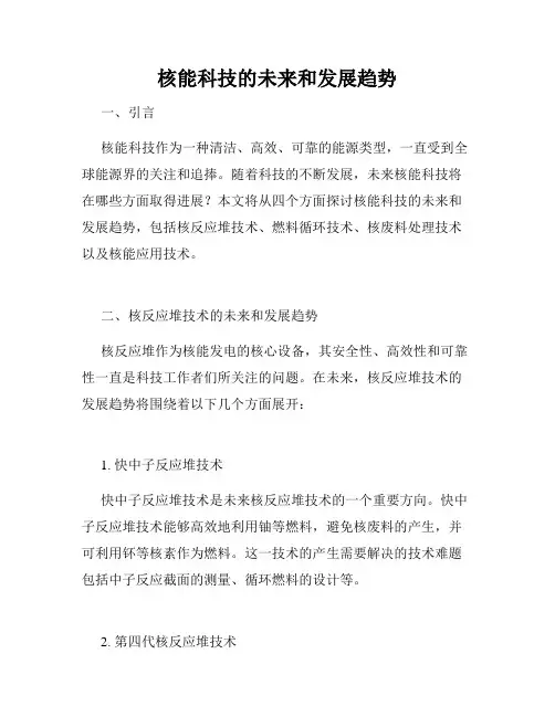 核能科技的未来和发展趋势