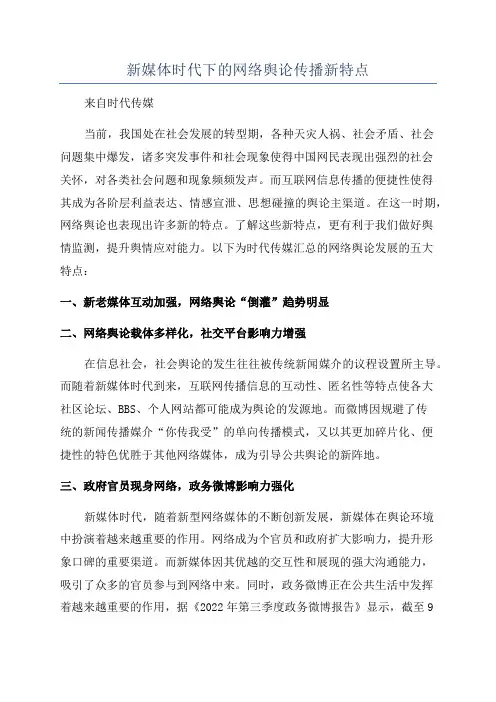新媒体时代下的网络舆论传播新特点
