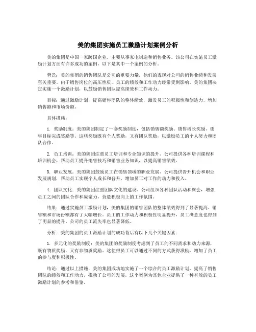 美的集团实施员工激励计划案例分析