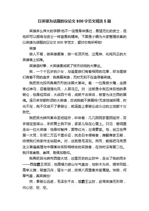 以英雄为话题的议论文800字范文精选5篇