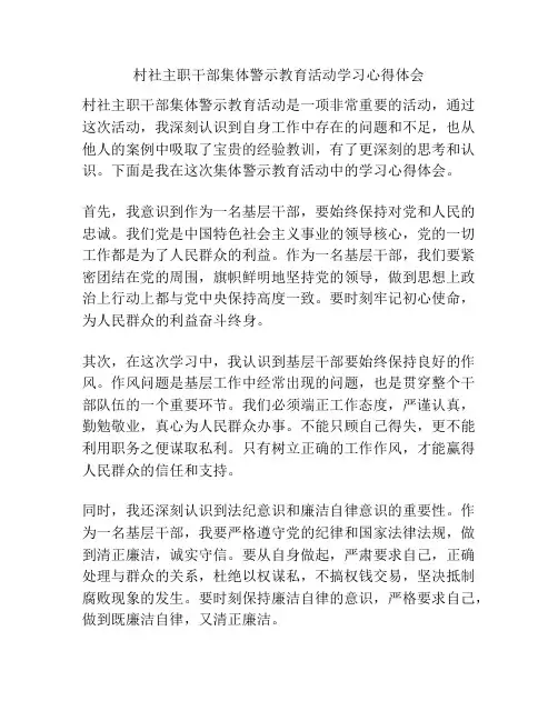 村社主职干部集体警示教育活动学习心得体会