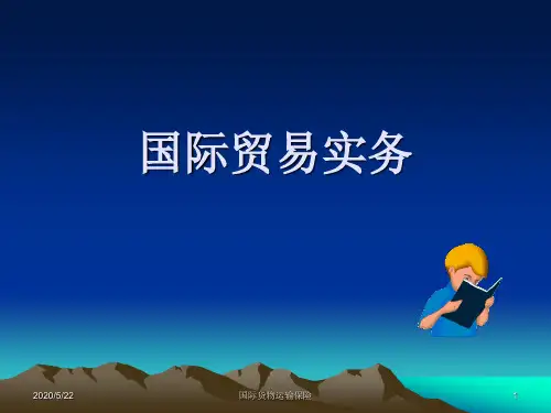贸易实务6保险