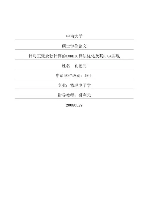 针对正弦余弦计算的CORDIC算法优化及其FPGA实现