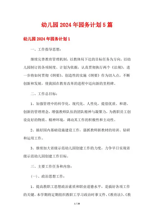 幼儿园2024年园务计划5篇