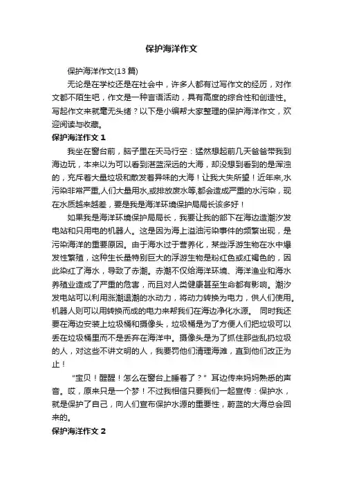 保护海洋作文（13篇）