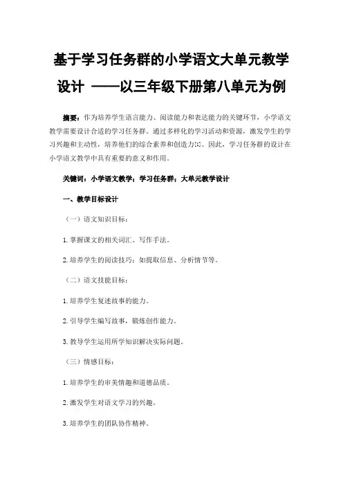 基于学习任务群的小学语文大单元教学设计——以三年级下册第八单元为例