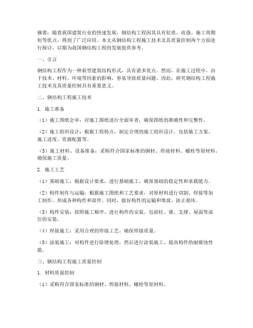 论钢结构工程施工论文