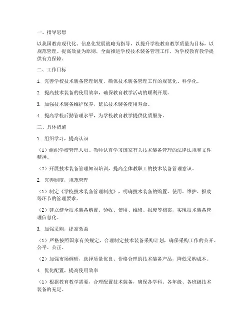 小学技术装备管理工作计划