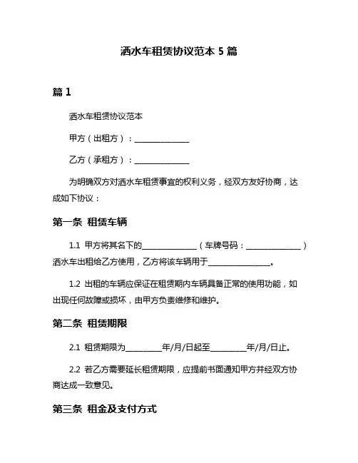 洒水车租赁协议范本5篇