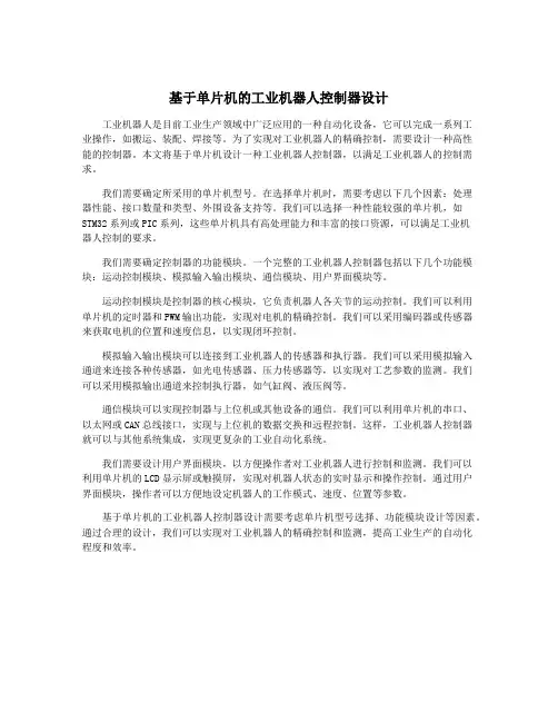 基于单片机的工业机器人控制器设计