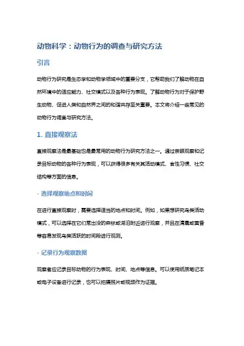 动物科学：动物行为的调查与研究方法