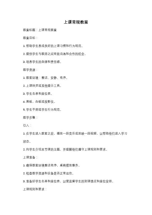 上课常规教案